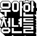 회사 로고